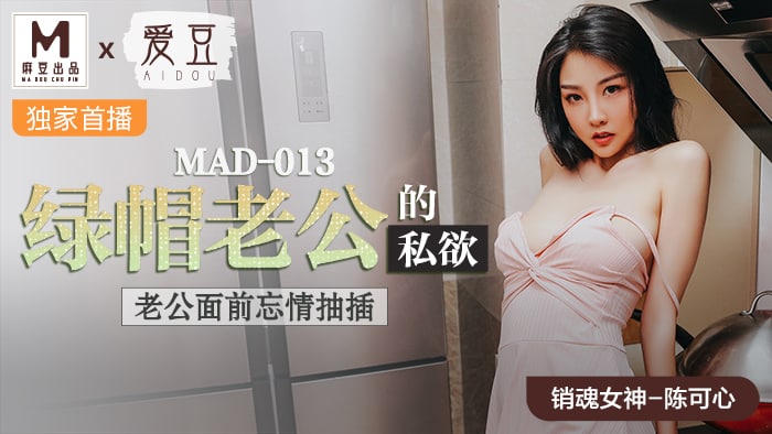 MAD-013 绿帽老公的私欲