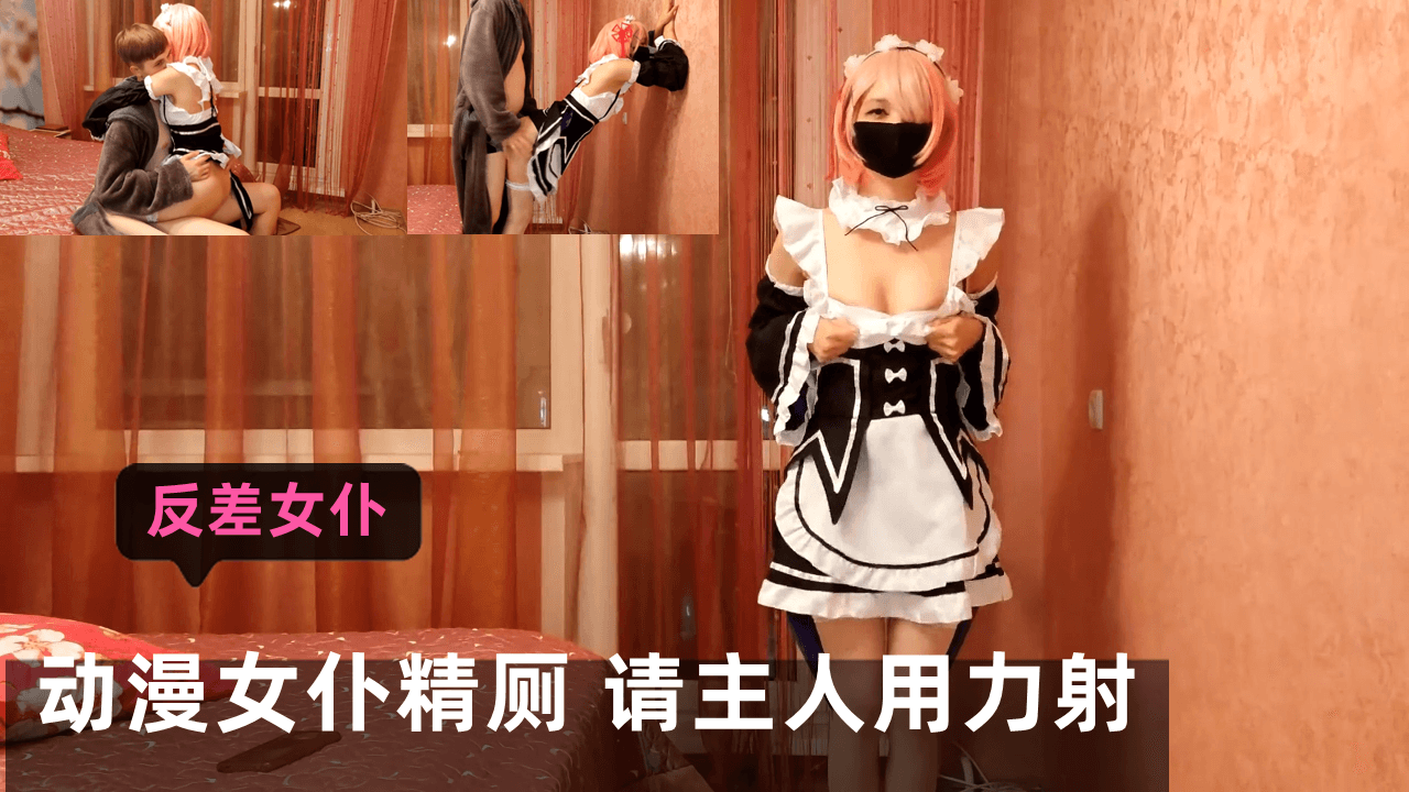 动漫女仆精厕 请主人用力射