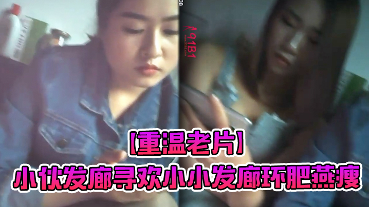 【重温老片】小伙发廊寻欢小小发廊环肥燕瘦，何种少妇熟女，姹紫嫣红 好不快乐