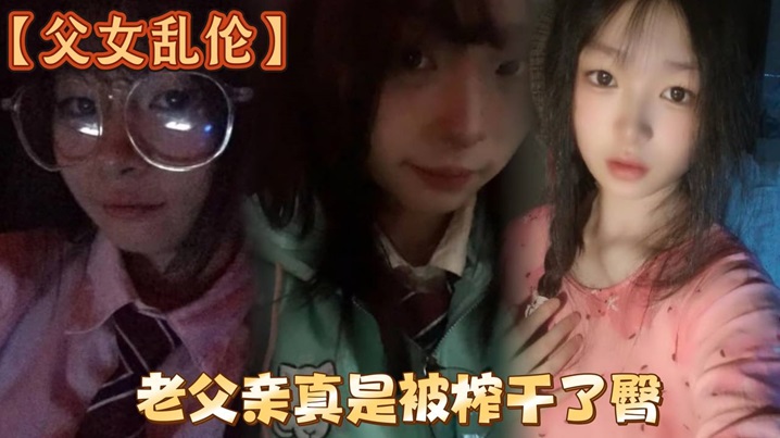 【父女乱伦】洗完澡回来发现女儿在玩游戏，白嫩女儿的黑丝美臀，老父亲真是被榨干了臀