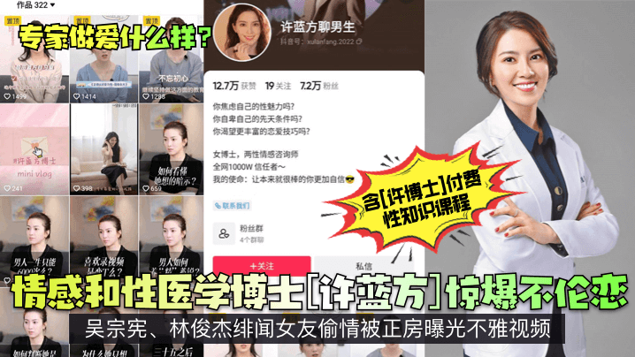 【专家做爱什么样】情感和性医学博士许蓝方惊爆不伦恋吴宗宪林俊杰绯闻女友偷情被正房曝光不雅视频_